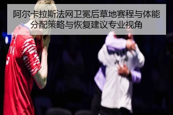 a-er-ka-la-si-fa-wang-wei-mian-hou-cao-di-sai-cheng-yu-ti-neng-fen-pei-ce-lve-yu-hui-fu-jian-yi-zhuan-ye-shi-jiao-2-603.jpg