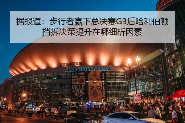 ju-bao-dao-bu-xing-zhe-ying-xia-zong-jue-sai-hou-ha-li-bo-dun-dang-chai-jue-ce-ti-sheng-zai-na-xi-xi-yin-su-2-562.jpg