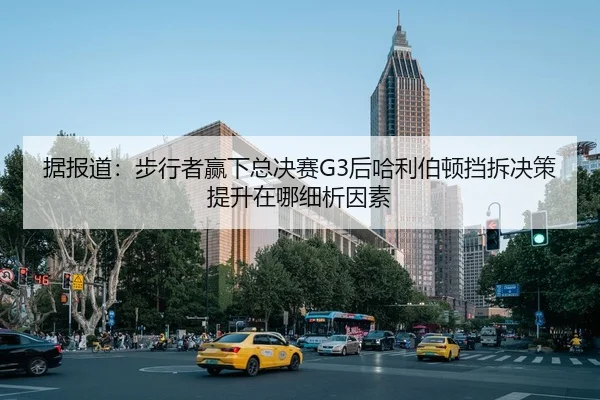 据报道：步行者赢下总决赛G3后哈利伯顿挡拆决策提升在哪细析因素