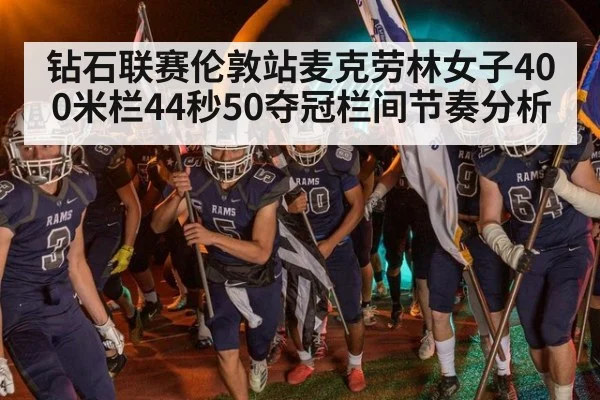 钻石联赛伦敦站麦克劳林女子400米栏44秒50夺冠栏间节奏分析