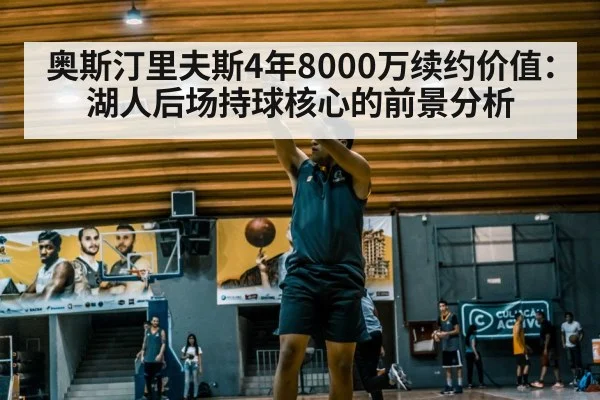 奥斯汀里夫斯4年8000万续约价值:湖人后场持球核心的前景分析