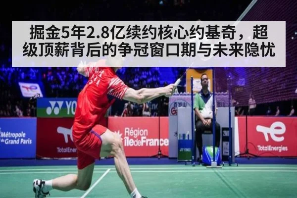 掘金5年2.8亿续约核心约基奇,超级顶薪背后的争冠窗口期与未来隐忧