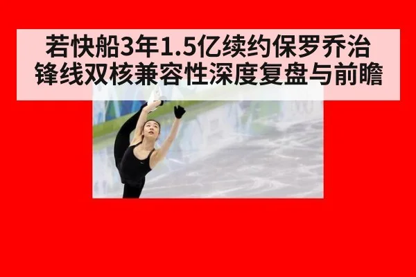 若快船3年1.5亿续约保罗乔治 锋线双核兼容性深度复盘与前瞻