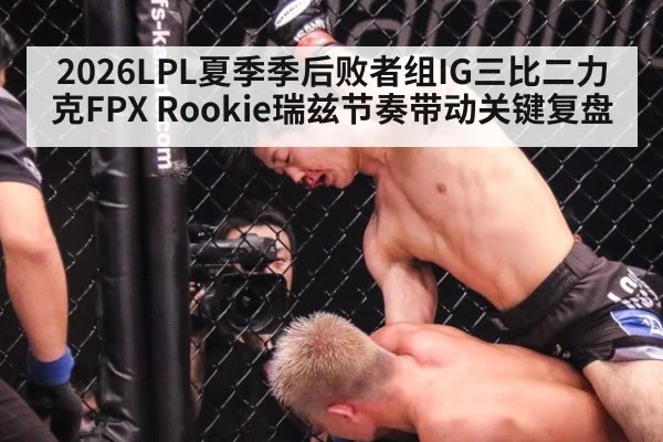 2026LPL夏季季后败者组IG三比二力克FPX Rookie瑞兹节奏带动关键复盘