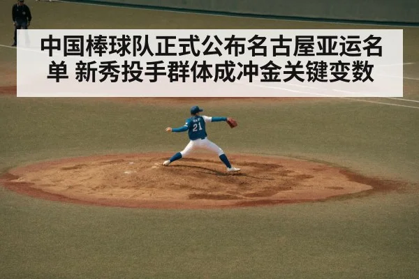中国棒球队正式公布名古屋亚运名单 新秀投手群体成冲金关键变数